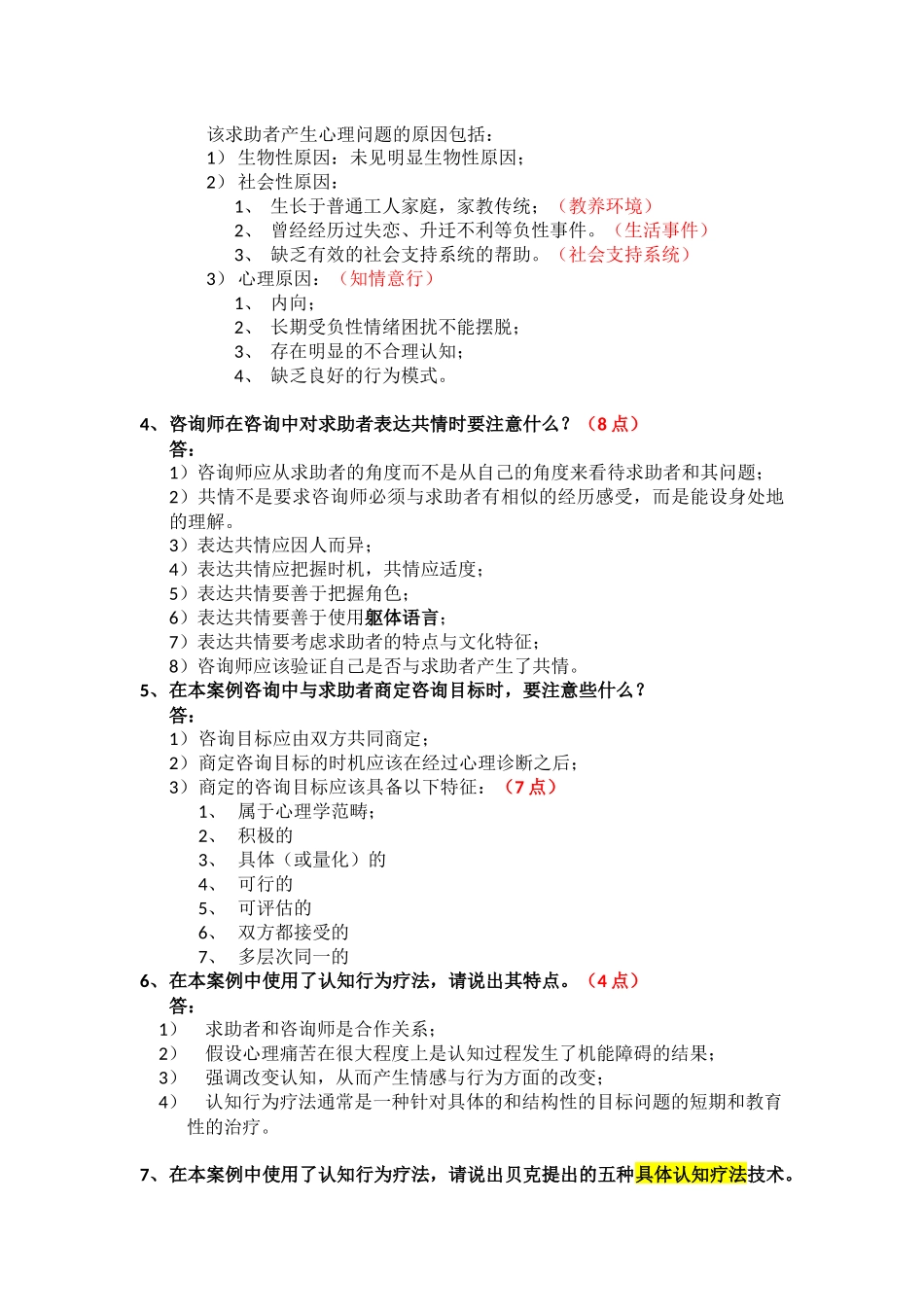 2014年-2017年二级心理咨询师案例问答题题解_第2页