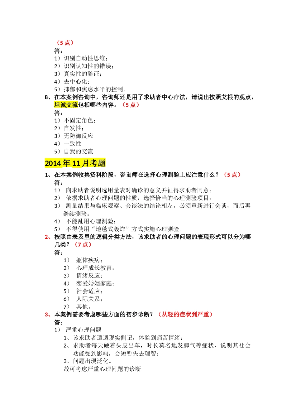 2014年-2017年二级心理咨询师案例问答题题解_第3页