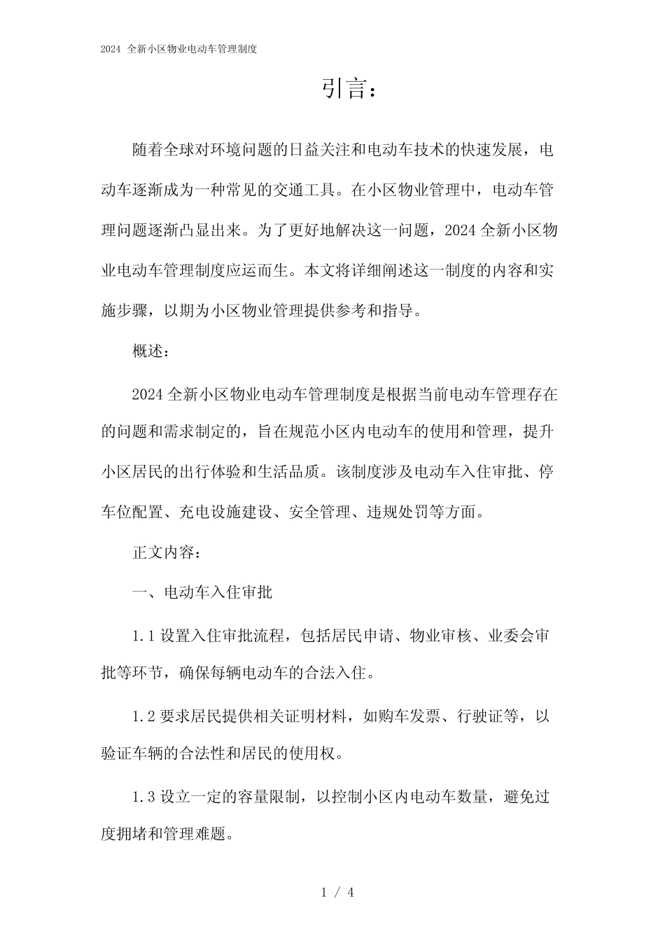 2024全新小区物业电动车管理制度(2024)_第1页