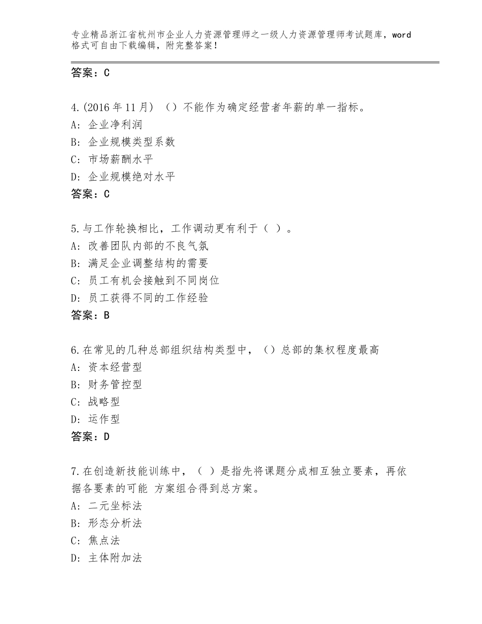 2024年浙江省杭州市企业人力资源管理师之一级人力资源管理师考试精品题库含答案（典型题）_第2页