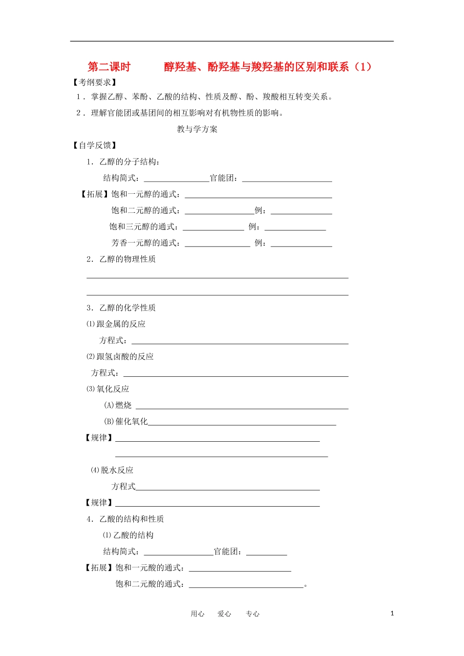 2012届高考化学复习-醇羟基、酚羟基与羧羟基的区别和联系教学案(1)_第1页
