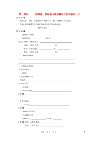 2012届高考化学复习-醇羟基、酚羟基与羧羟基的区别和联系教学案(1)