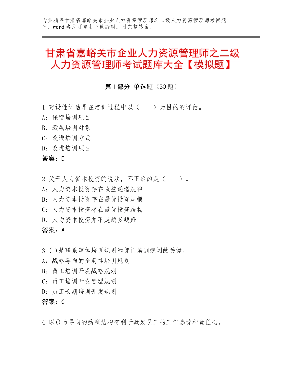甘肃省嘉峪关市企业人力资源管理师之二级人力资源管理师考试题库大全【模拟题】_第1页