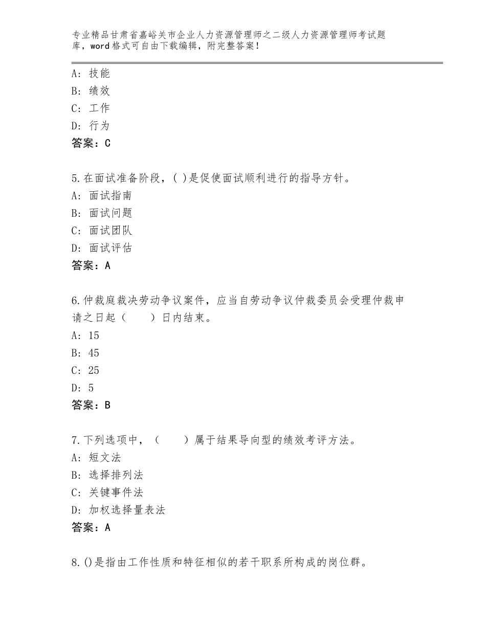 甘肃省嘉峪关市企业人力资源管理师之二级人力资源管理师考试题库大全【模拟题】_第2页