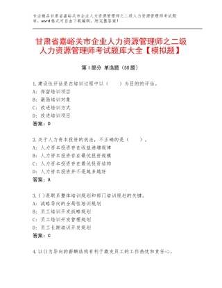 甘肃省嘉峪关市企业人力资源管理师之二级人力资源管理师考试题库大全【模拟题】