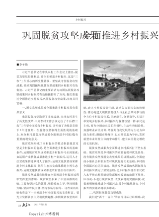 巩固脱贫攻坚成果 全面推进乡村振兴