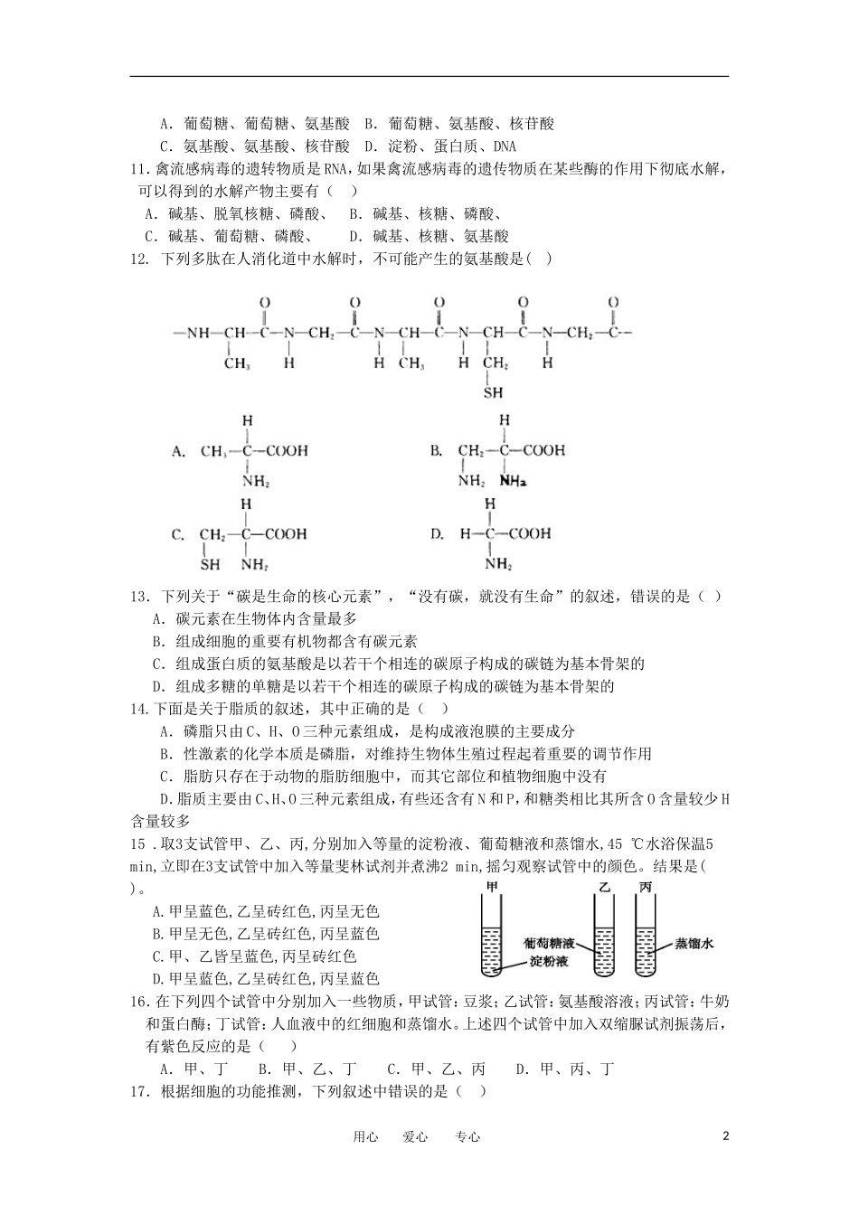 陕西省师大附中2012-2013学年高一生物上学期期中考试试题新人教版_第2页