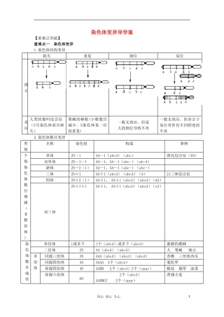 2012高三生物一轮复习-染色体变异导学案-新人教版