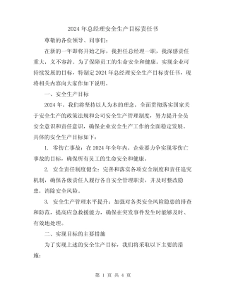2024年总经理安全生产目标责任书 