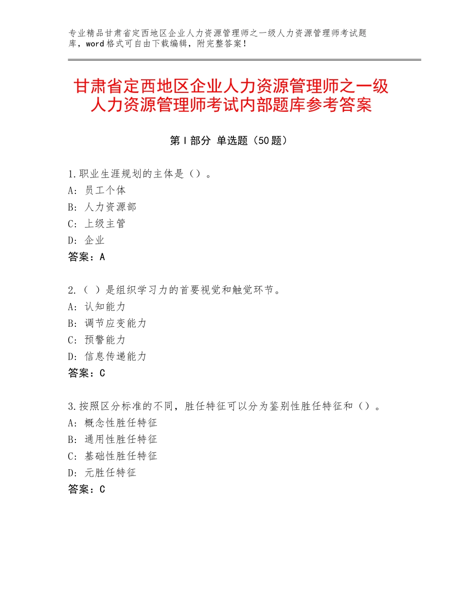 甘肃省定西地区企业人力资源管理师之一级人力资源管理师考试内部题库参考答案_第1页