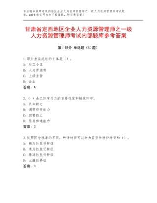 甘肃省定西地区企业人力资源管理师之一级人力资源管理师考试内部题库参考答案