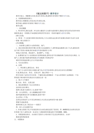 202祖父的园子教学设计