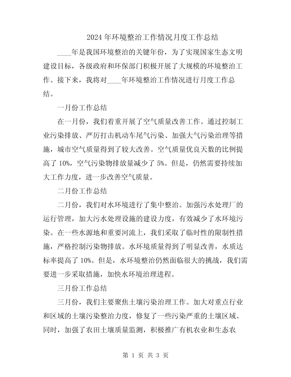 2024年环境整治工作情况月度工作总结 _第1页