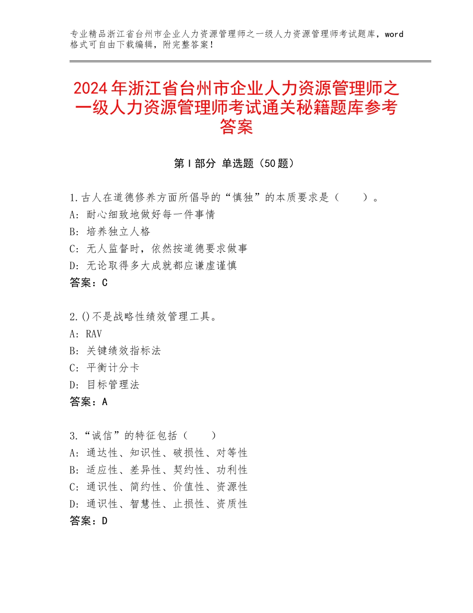 2024年浙江省台州市企业人力资源管理师之一级人力资源管理师考试通关秘籍题库参考答案_第1页