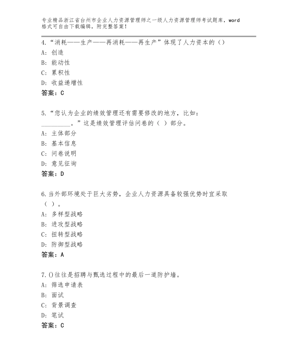 2024年浙江省台州市企业人力资源管理师之一级人力资源管理师考试通关秘籍题库参考答案_第2页