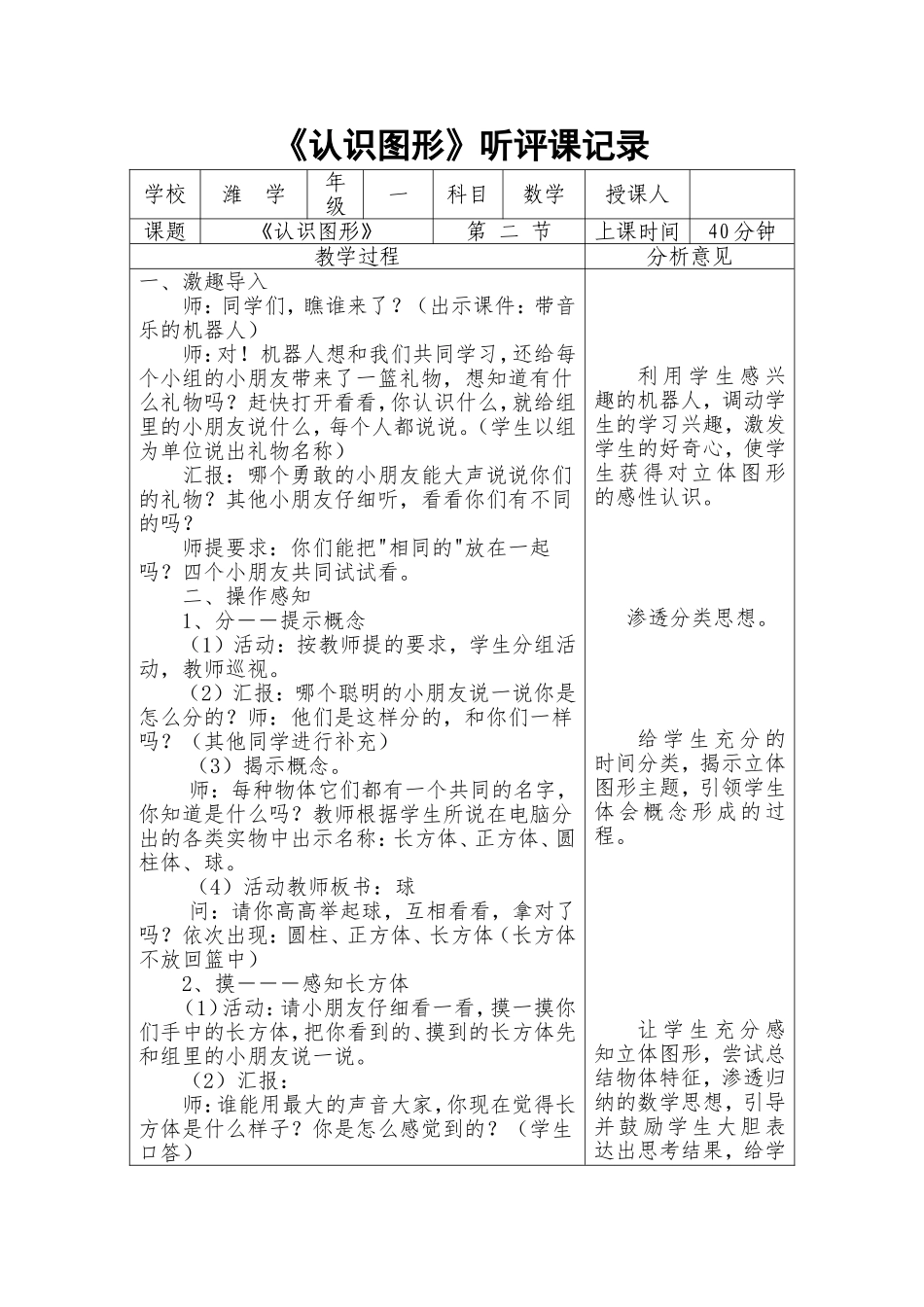青岛版小学数学一年级上册《认识图形》听评课记录_第1页