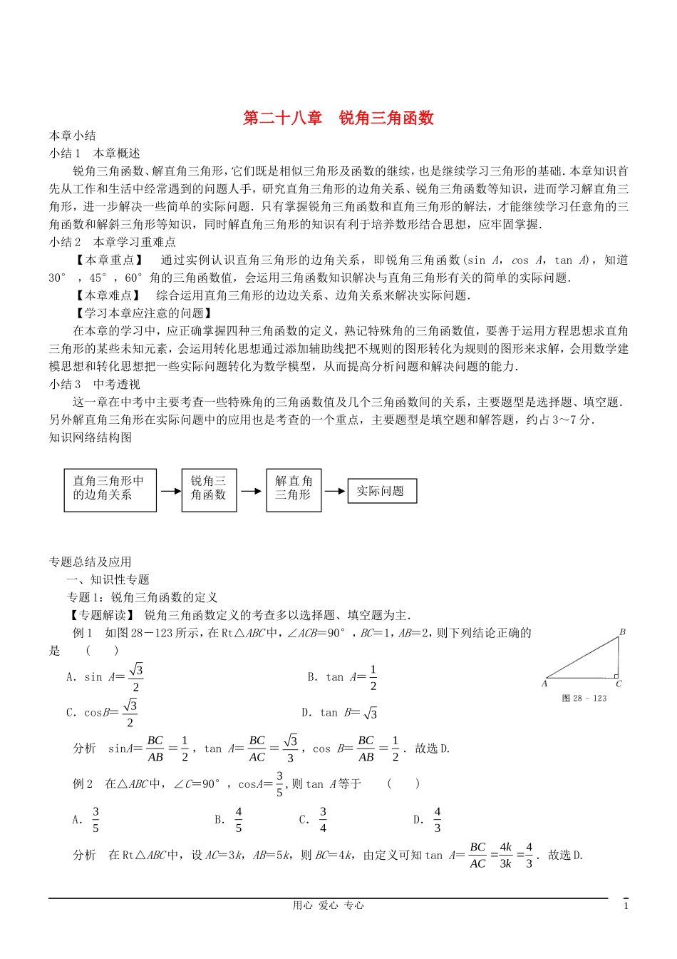 2012年中考数学一轮复习精品讲义-锐角三角函数-人教新课标版_第1页