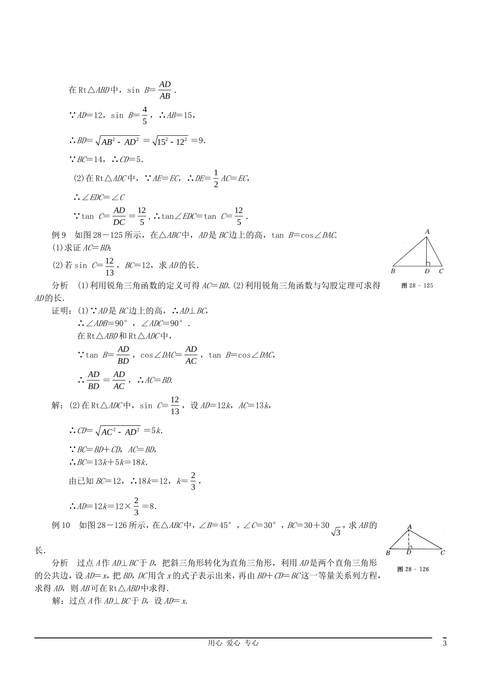 2012年中考数学一轮复习精品讲义-锐角三角函数-人教新课标版_第3页