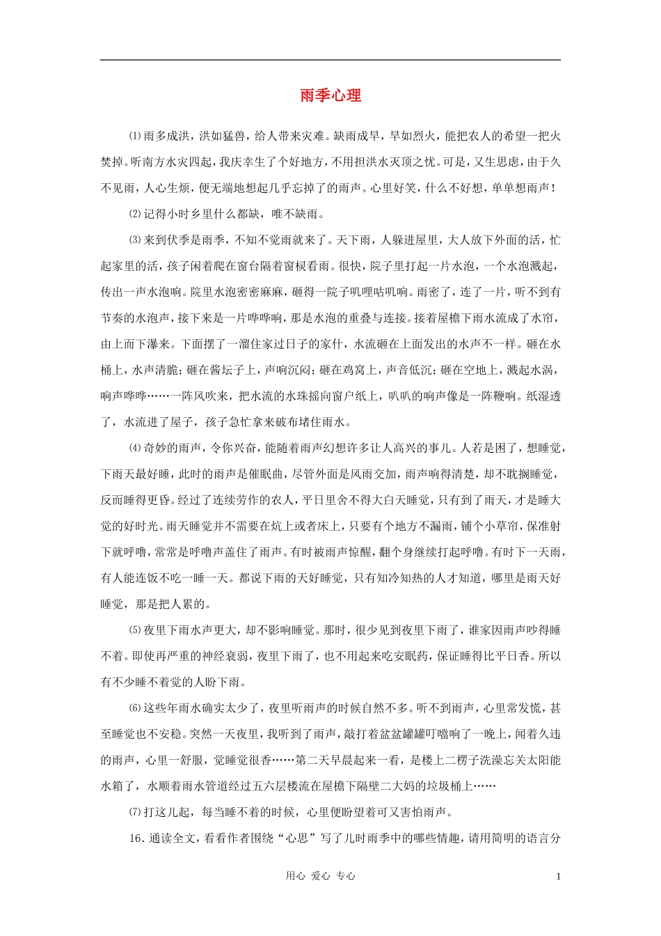 2012中考语文阅读理解练习题-雨季心理_第1页