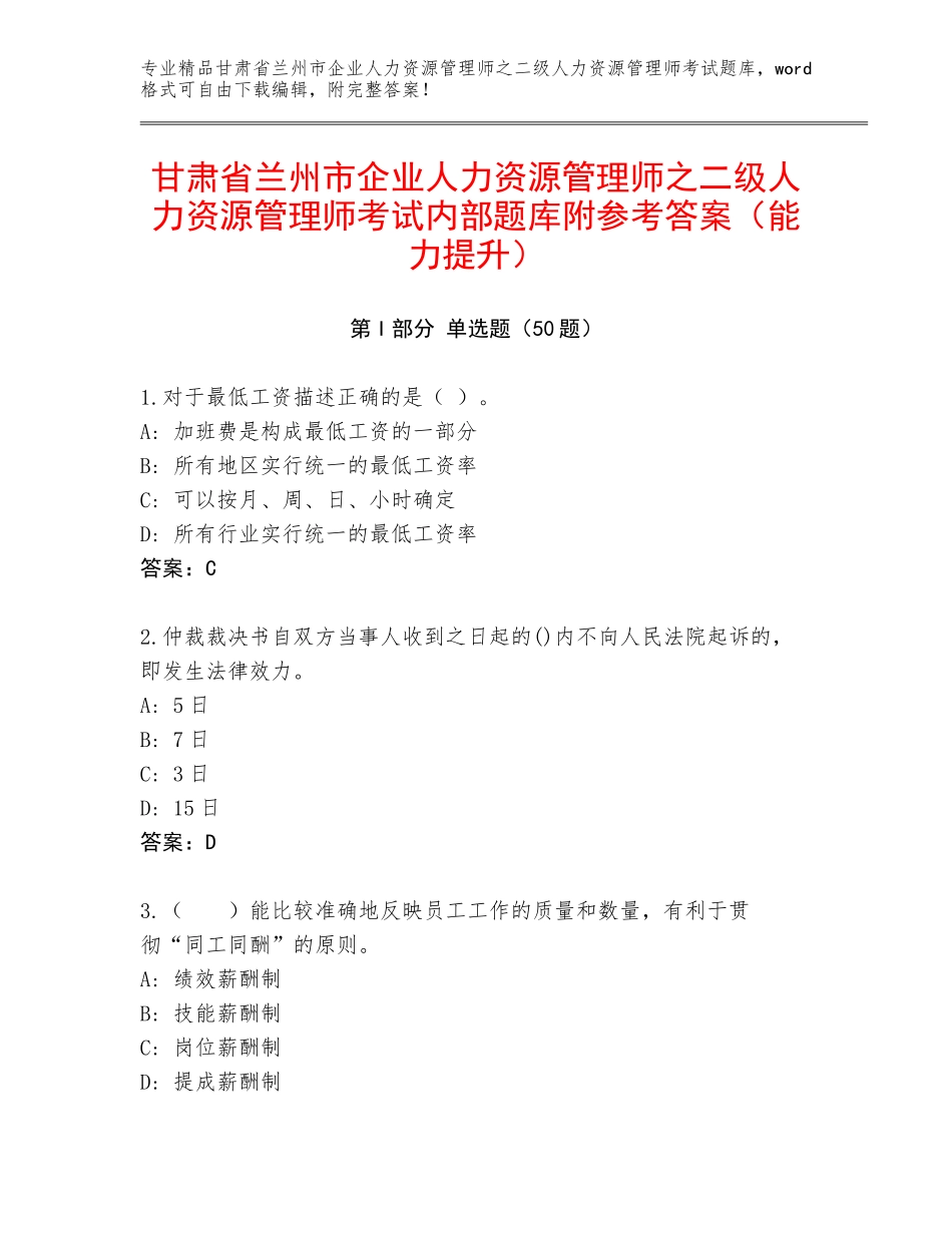 甘肃省兰州市企业人力资源管理师之二级人力资源管理师考试内部题库附参考答案（能力提升）_第1页