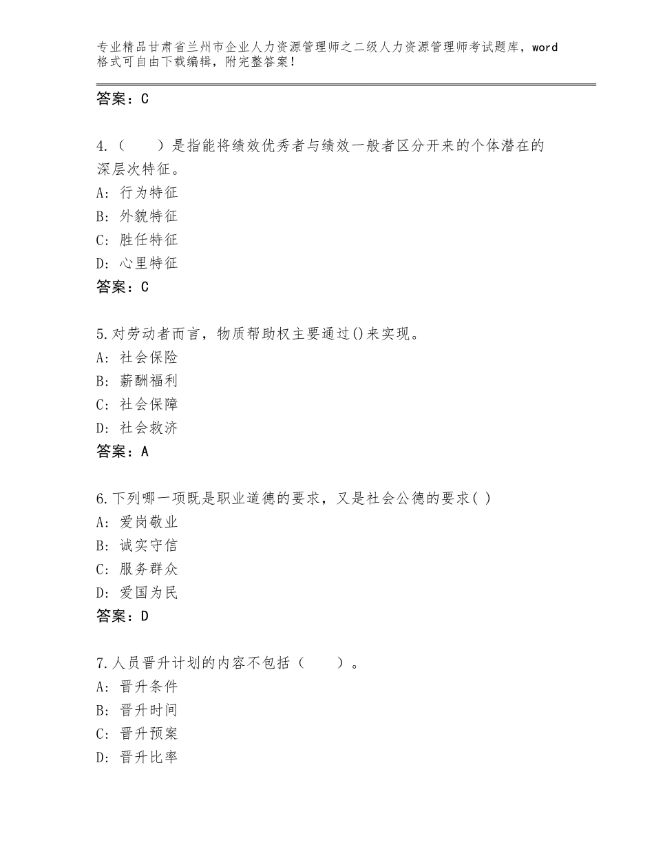 甘肃省兰州市企业人力资源管理师之二级人力资源管理师考试内部题库附参考答案（能力提升）_第2页