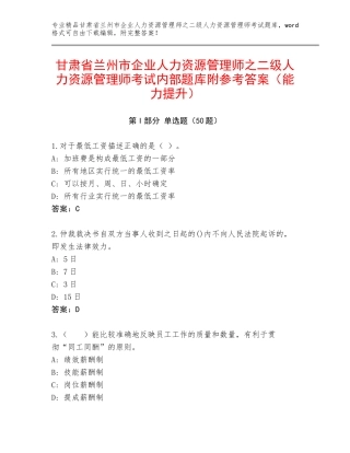 甘肃省兰州市企业人力资源管理师之二级人力资源管理师考试内部题库附参考答案（能力提升）