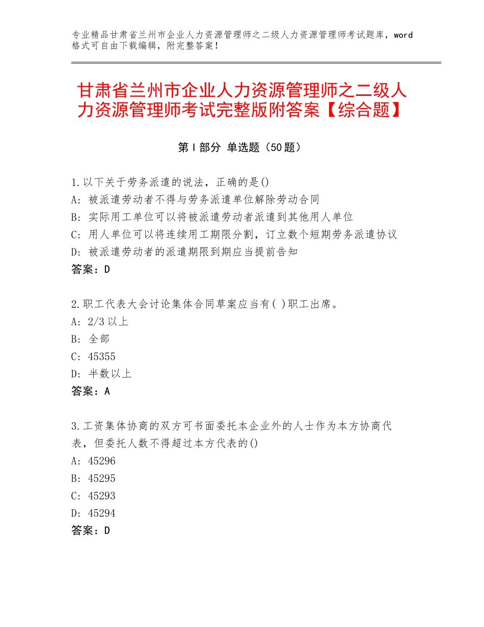 甘肃省兰州市企业人力资源管理师之二级人力资源管理师考试完整版附答案【综合题】_第1页