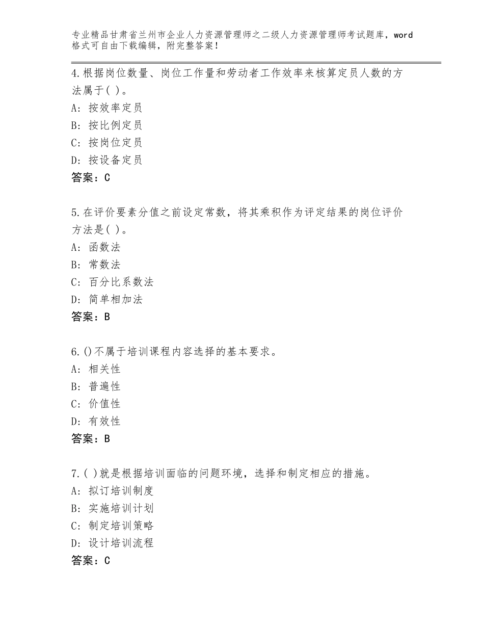 甘肃省兰州市企业人力资源管理师之二级人力资源管理师考试完整版附答案【综合题】_第2页