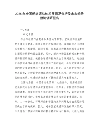 2025年全国新能源总体发展情况分析及未来趋势预测调研报告