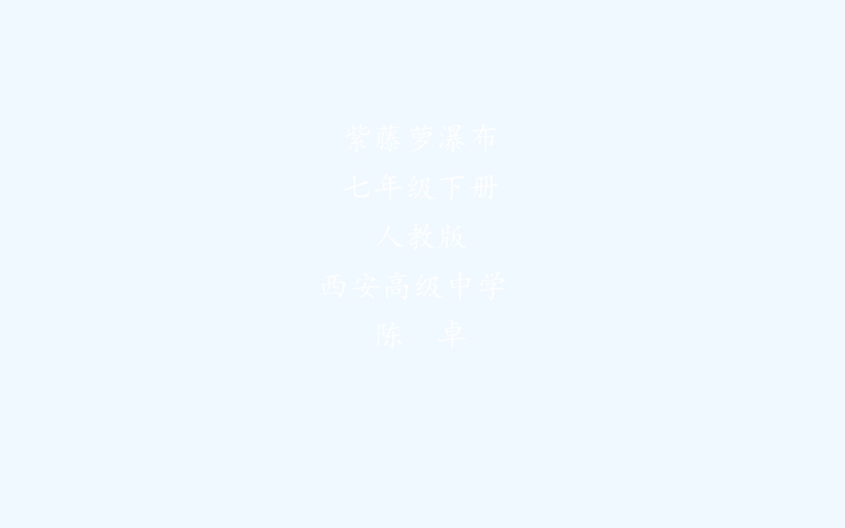 (部编)初中语文人教2011课标版七年级下册《紫藤萝瀑布》ppt-(3)_第1页