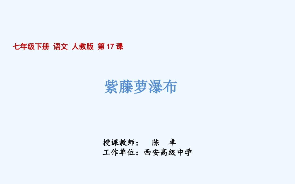 (部编)初中语文人教2011课标版七年级下册《紫藤萝瀑布》ppt-(3)_第2页