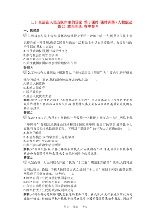 2012高一政治-1.1生活在人民当家作主的国家第3课时课时训练-新人教版必修2