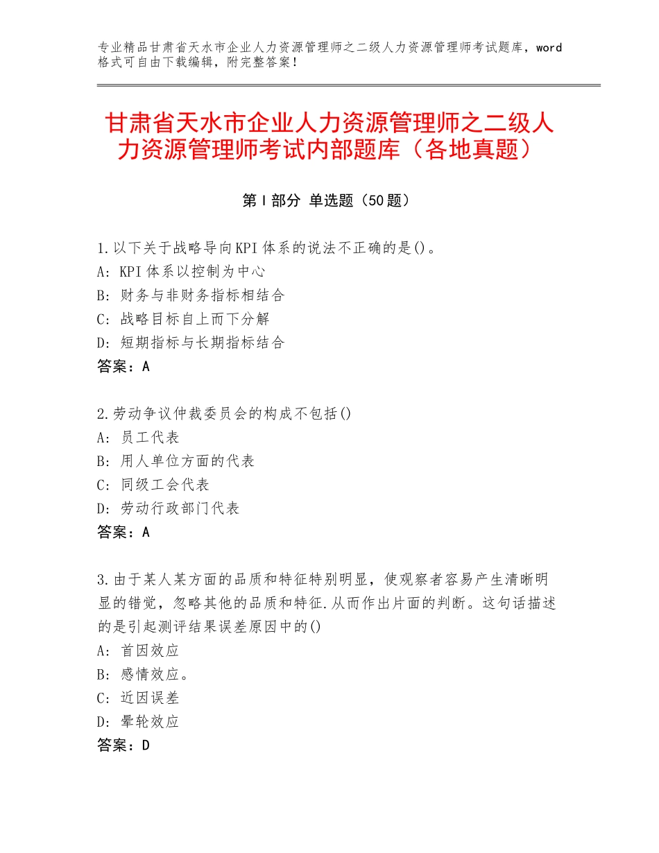 甘肃省天水市企业人力资源管理师之二级人力资源管理师考试内部题库（各地真题）_第1页