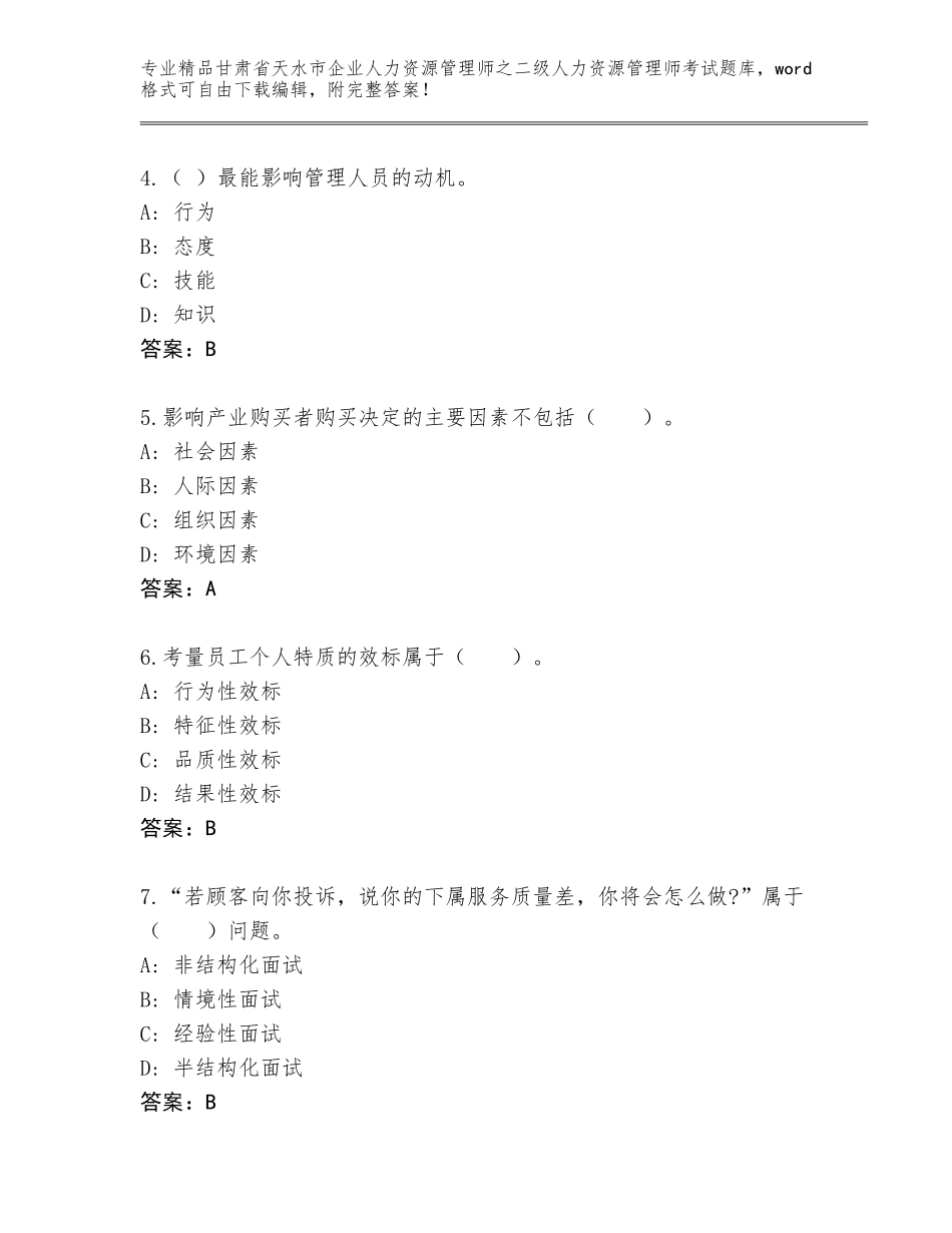 甘肃省天水市企业人力资源管理师之二级人力资源管理师考试内部题库（各地真题）_第2页