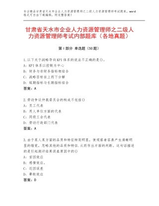 甘肃省天水市企业人力资源管理师之二级人力资源管理师考试内部题库（各地真题）