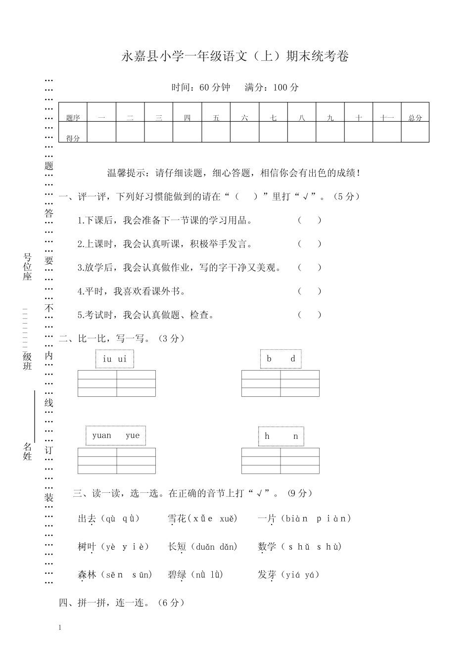 部编版一年级语文上册永嘉县小学期末统考卷-精校卷_第1页