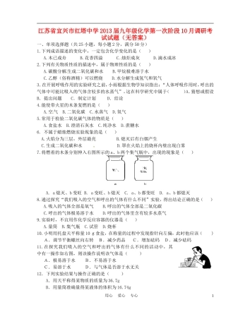 江苏省宜兴市红塔中学2013届九年级化学第一次阶段10月调研考试试题(无答案)