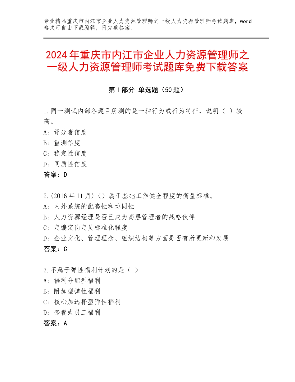 2024年重庆市内江市企业人力资源管理师之一级人力资源管理师考试题库免费下载答案_第1页