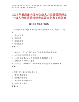 2024年重庆市内江市企业人力资源管理师之一级人力资源管理师考试题库免费下载答案