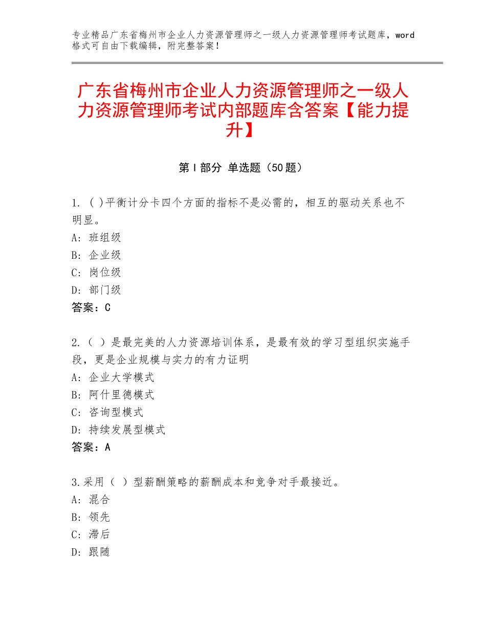 广东省梅州市企业人力资源管理师之一级人力资源管理师考试内部题库含答案【能力提升】_第1页