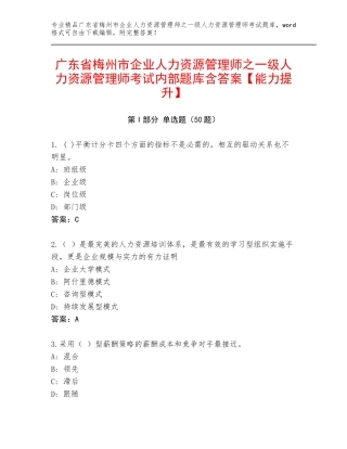 广东省梅州市企业人力资源管理师之一级人力资源管理师考试内部题库含答案【能力提升】