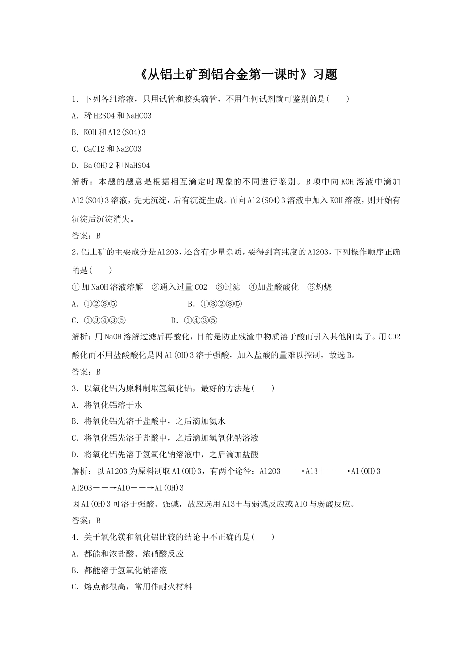 《从铝土矿到铝合金第一课时》习题3_第1页