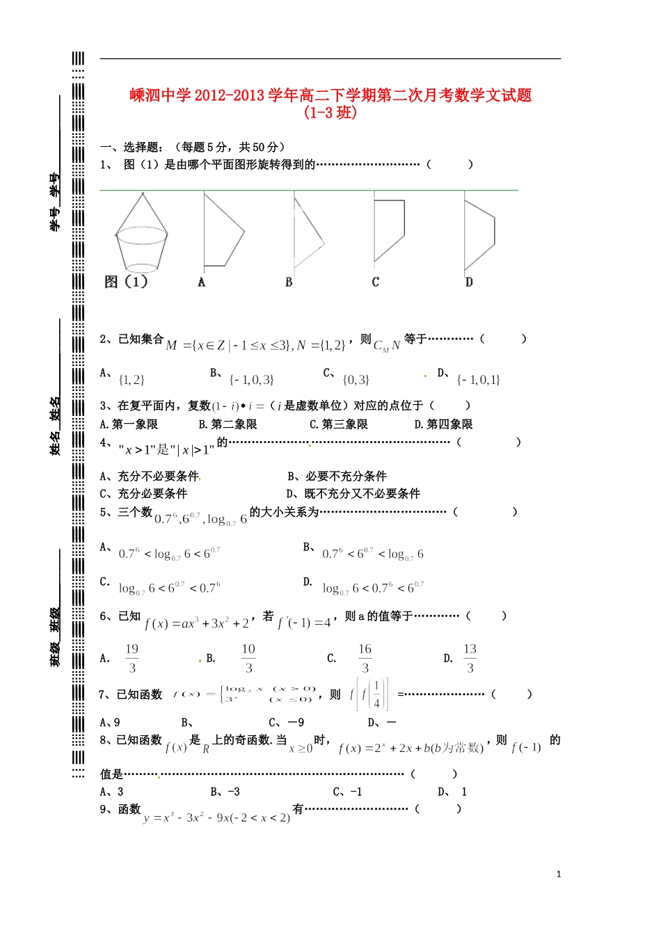 浙江省嵊泗中学2012-2013学年高二数学下学期第二次月考试题-文(1-3班)新人教A版_第1页