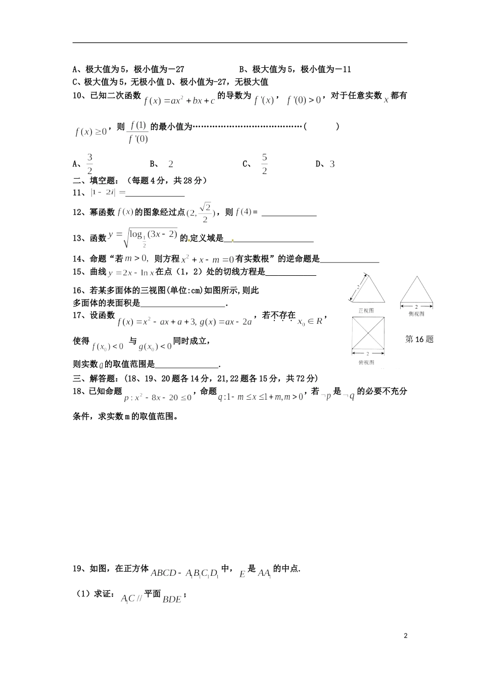 浙江省嵊泗中学2012-2013学年高二数学下学期第二次月考试题-文(1-3班)新人教A版_第2页