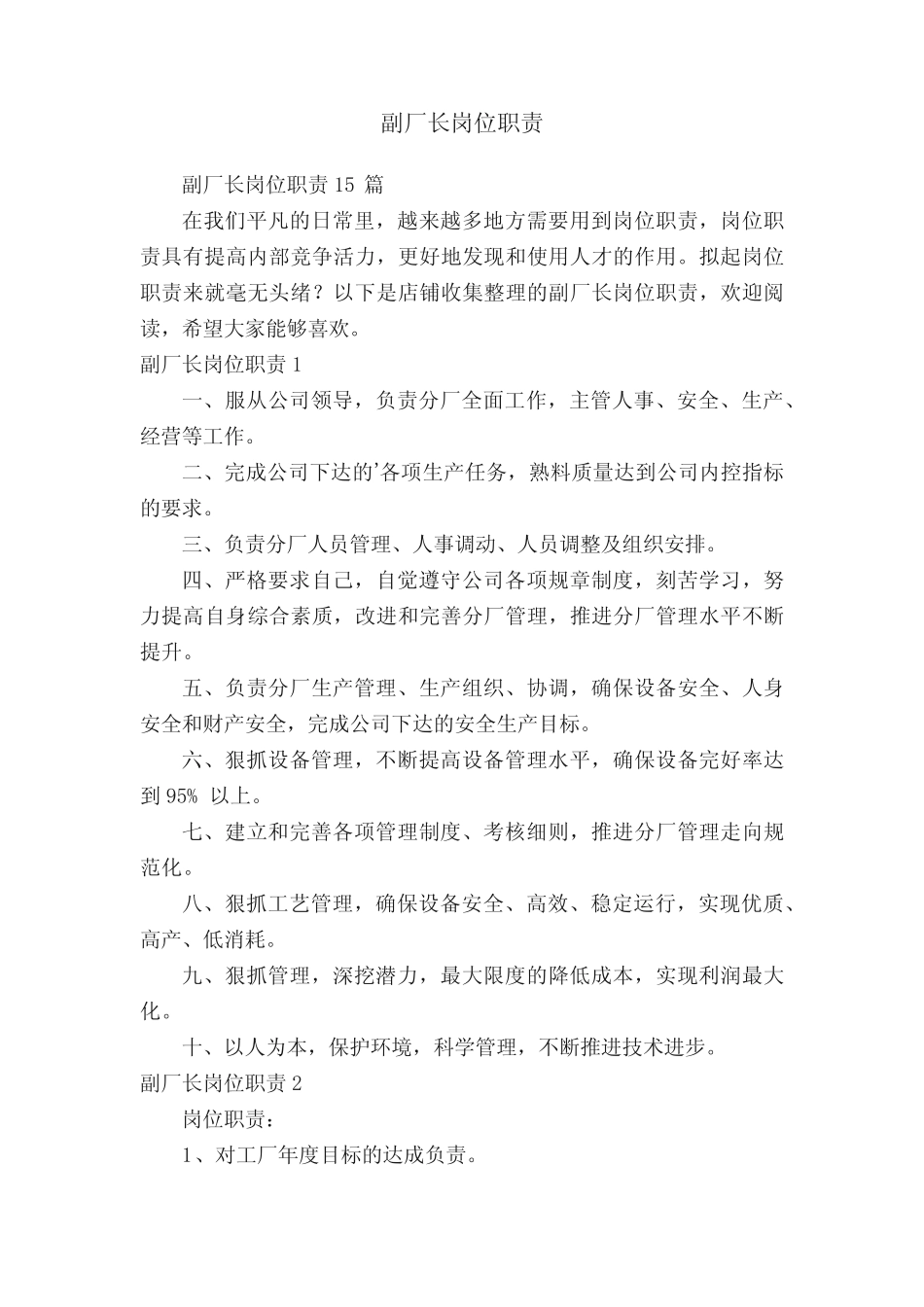 副厂长岗位职责 _第1页