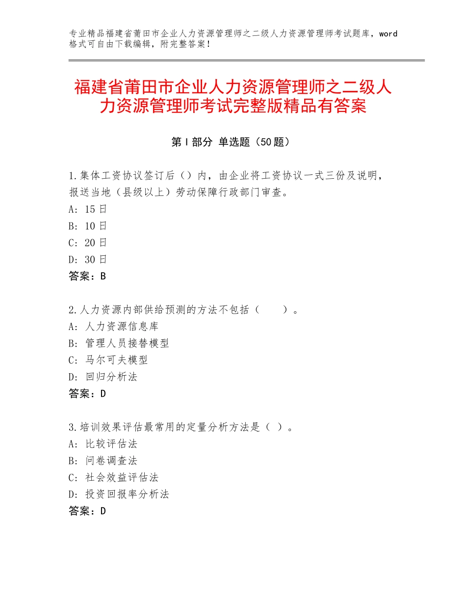 福建省莆田市企业人力资源管理师之二级人力资源管理师考试完整版精品有答案_第1页