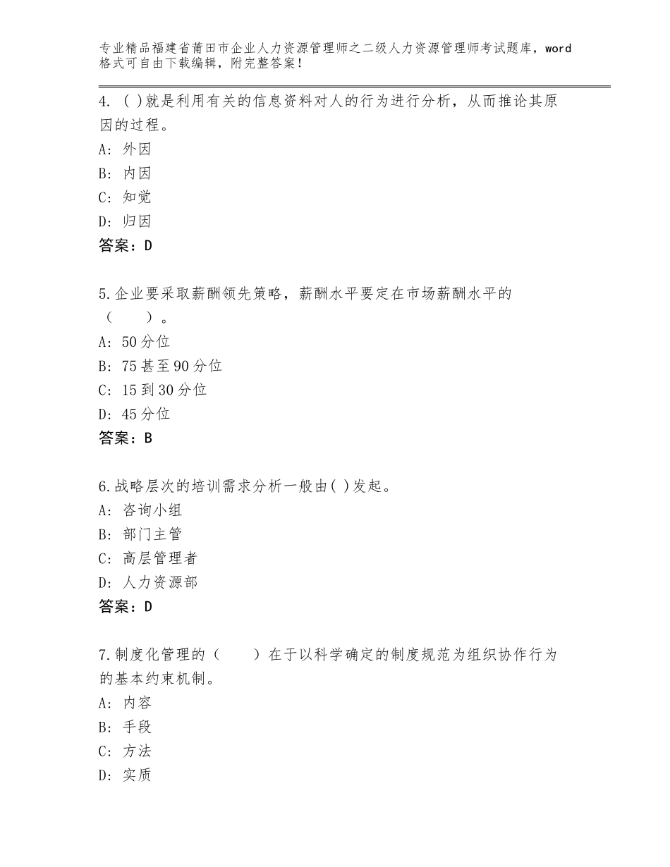 福建省莆田市企业人力资源管理师之二级人力资源管理师考试完整版精品有答案_第2页