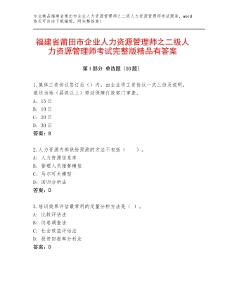 福建省莆田市企业人力资源管理师之二级人力资源管理师考试完整版精品有答案