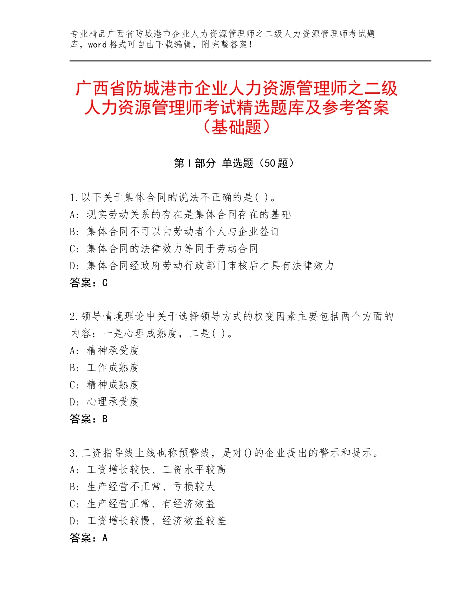 广西省防城港市企业人力资源管理师之二级人力资源管理师考试精选题库及参考答案（基础题）_第1页