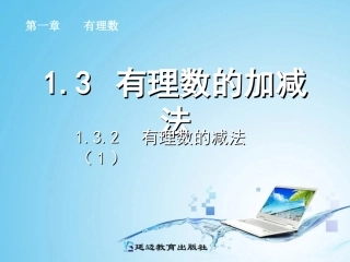 1.3.2有理数的减法(1)